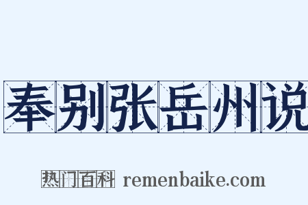 奉别张岳州说是什么意思的图片